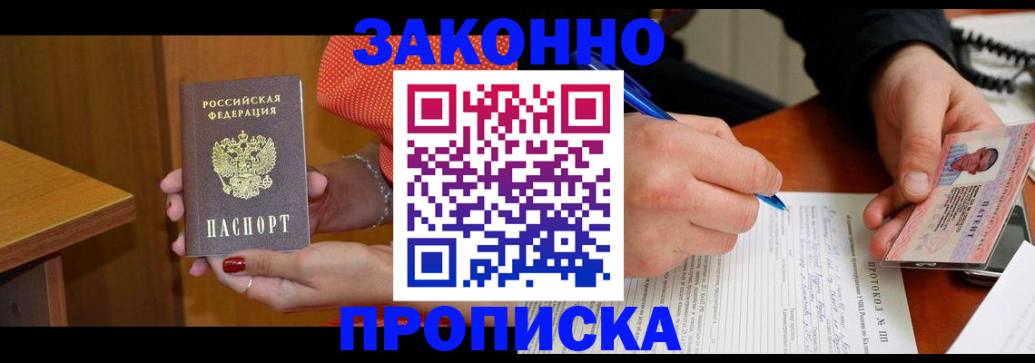 прописка для работы в Павлово