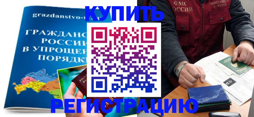 купить прописку в Павлово